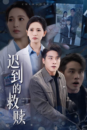 《迟到的救赎》（38集）短剧热门全集在线追完