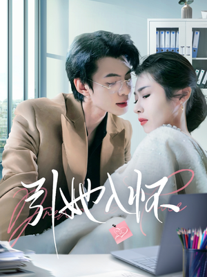 《引她入怀》（70集）短剧热门剧情在线追全