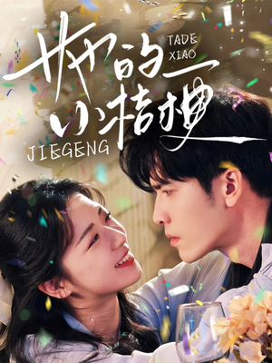 《她的小桔梗》（75集）看短剧全集免费超爽