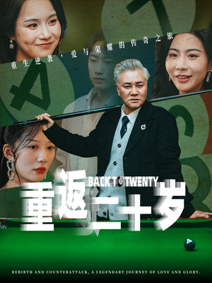 《重返二十岁》（53集）在线短剧热播一追到底