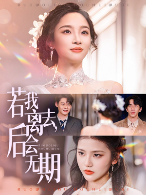 《若我离去，后会无期》（70集）短剧精彩免费全集观看