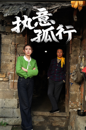 《执意孤行》（51集）全集短剧免费看超带感