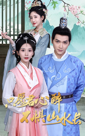 只愿君心醉不惧山水长(46集) 只愿君心醉不惧山水长(46集)短剧上热门