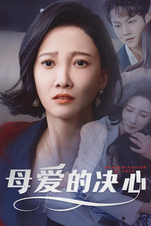 《母爱的决心》（40集）免费短剧一集不落看