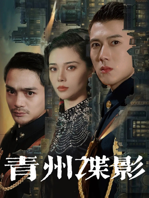 青州谍影(108集) 青州谍影(108集)短剧在线看