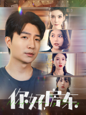 《你好，房东》（60集）在线畅享短剧全集