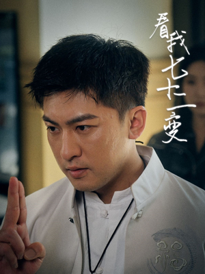 《看我七十二变》（75集）短剧在线追剧超带感