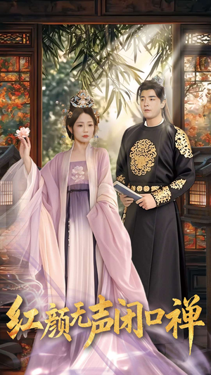 《红颜无声闭口禅》（103集）超火短剧在线一看到底