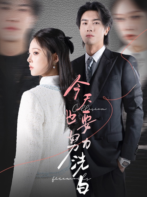 《今天也要努力洗白》（47集）短剧精彩剧情在线追不停