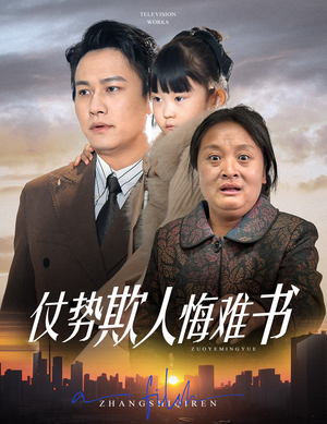 《仗势欺人悔难书》（60集）短剧精彩剧情一追到底