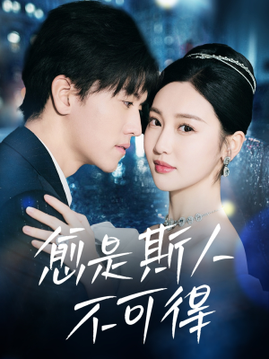 《愈是斯人不可得》（60集）免费畅享短剧全集剧