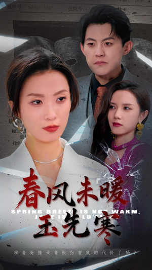 《春风未暖玉先寒》（32集）热门短剧在线完整看