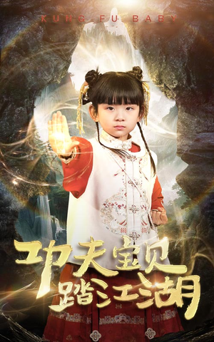 功夫宝贝踏江湖(60集) 功夫宝贝踏江湖(60集)越看越好看短剧