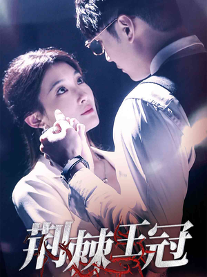 《荆棘王冠》（52集）短剧全集畅快追不停