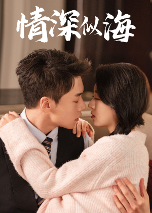 《情深似海》（52集）免费短剧全集一键看全