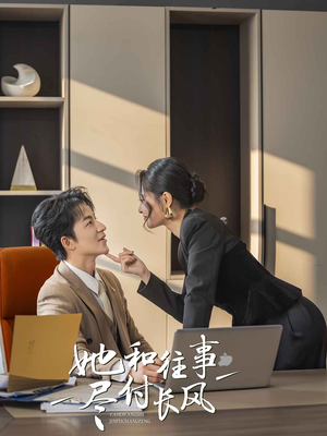 《她和往事尽付长风》（52集）看短剧精彩全程不卡