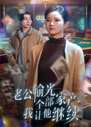 《老公输光全部家产，我让他继续》（37集）免费在线追短剧全集