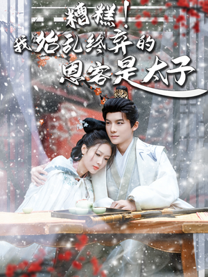 糟糕!我始乱终弃的恩客是太(80集) 糟糕!我始乱终弃的恩客是太(80集)短剧热门分享