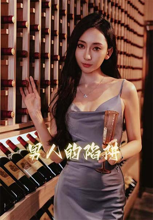 《男人的陷阱》（33集）短剧精彩剧情一网打尽