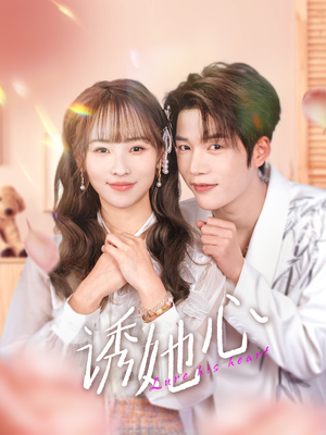 《诱她心》（89集）短剧超燃剧情在线赏