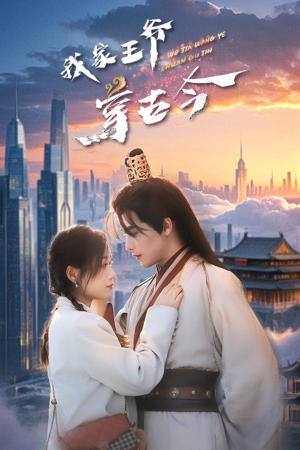 《我家王爷穿古今》（60集）免费短剧在线看过瘾