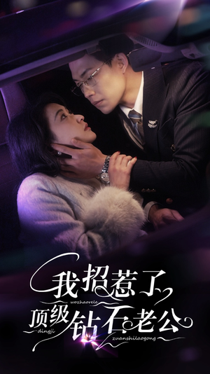 《我招惹了顶级钻石老公》（73集）短剧在线免费追不停