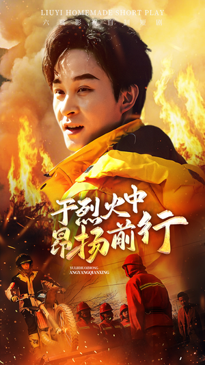 于烈火中昂扬前行(30集) 于烈火中昂扬前行(30集)在线看到大结局