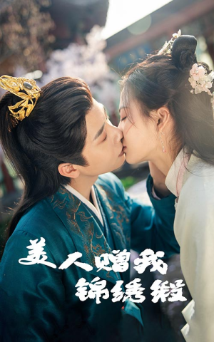 《美人赠我锦绣缎》（55集）短剧免费看超痛快