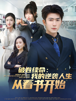 《破卷续命：我的逆袭人生从看书开始》（86集）看短剧全集畅享不停