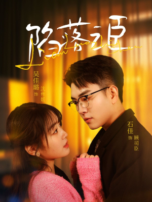 《陷落之臣》（79集）在线看短剧全集不停