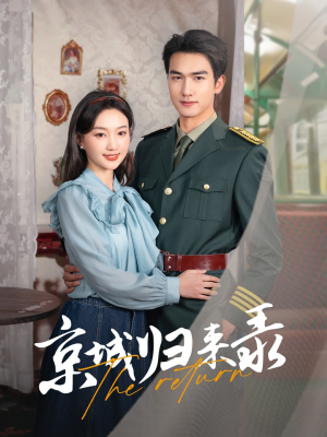 《京城归来录》（80集）在线看短剧全集超爽