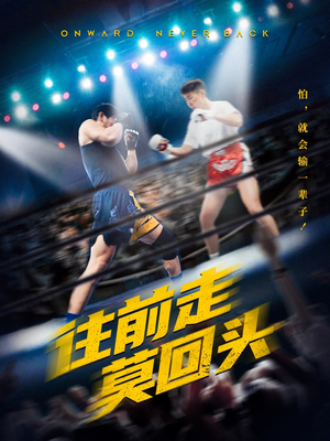 《往前走莫回头》（43集）短剧精彩剧情全放送看