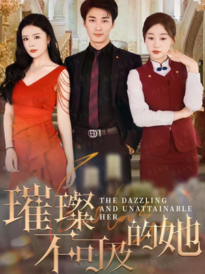 《璀璨不可及的她》（61集）追短剧畅享精彩剧情