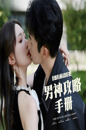 《男神攻略手册》（75集）爆款短剧一口气畅享追