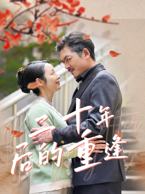 《二十年后的重逢》（70集）短剧完整版在线爽看