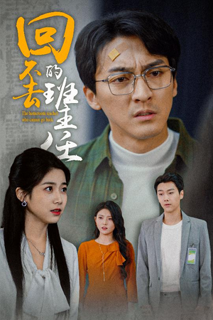 《回不去的班主任》（47集）短剧免费看回忆师生缘