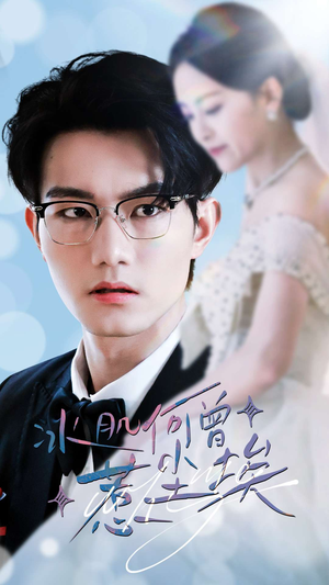 冰肌何曾惹尘埃(60集) 冰肌何曾惹尘埃(60集)今日短剧分享