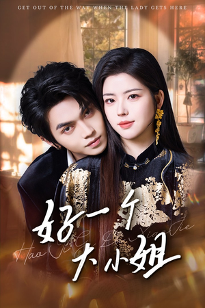 《好一个大小姐》（102集）热门短剧在线畅享追剧