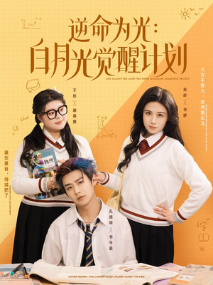 《逆命为光：白月光觉醒计划》（95集）免费短剧全集在线看过瘾