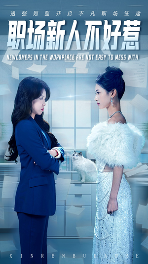 《职场新人不好惹》（61集）短剧热播在线免费追