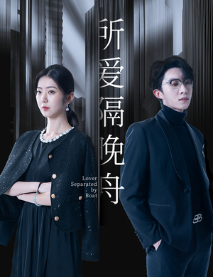 《所爱隔晚舟》（91集）短剧热门全集免费畅享