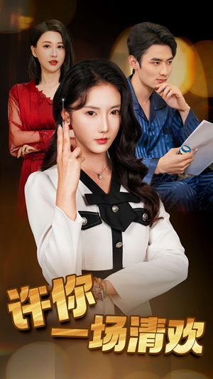 《许你一场清欢》（35集）免费短剧全集追剧热