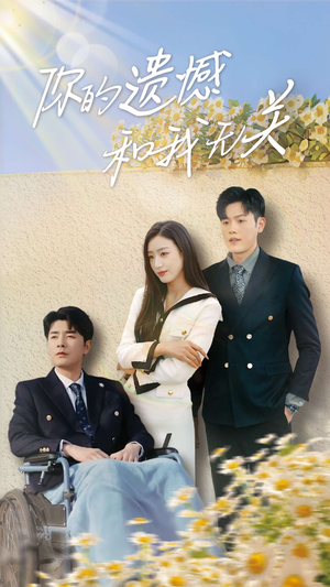 《你的遗憾和我无关》（30集）在线短剧全集免费赏