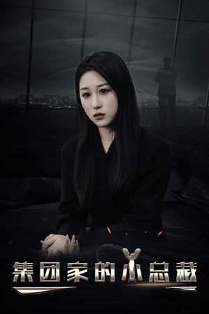 《集团家的小总裁》（80集）在线短剧免费看不停