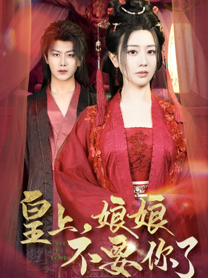 《皇上，娘娘不要你了》（82集）短剧全集在线精彩追完