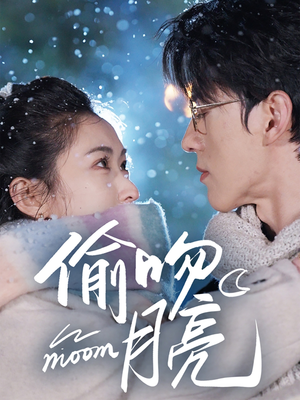 《偷吻月亮》（75集）免费短剧一集不落追