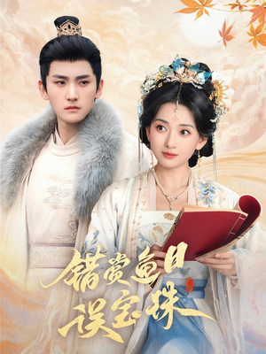 《错赏鱼目误宝珠》（60集）看短剧精彩不停歇