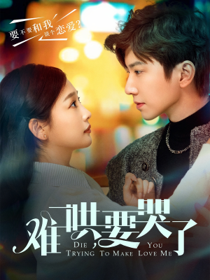 难哄,要哭了(88集) 难哄,要哭了(88集)最火的短剧