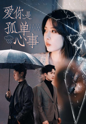 《爱你是孤单心事》（60集）免费在线短剧全集追