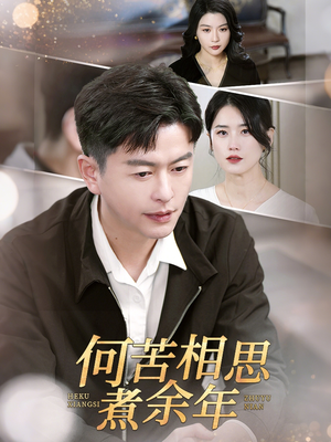 何苦相思煮余年（56集）追短剧关注我